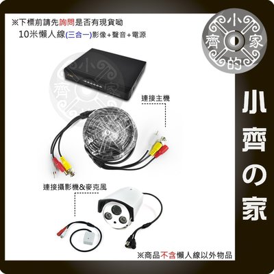 三合一 10米 10M 電源DC+影像 BNC+聲音 AV 懶人線 監控系統 監視器 攝影機 鏡頭 DIY-小齊的家