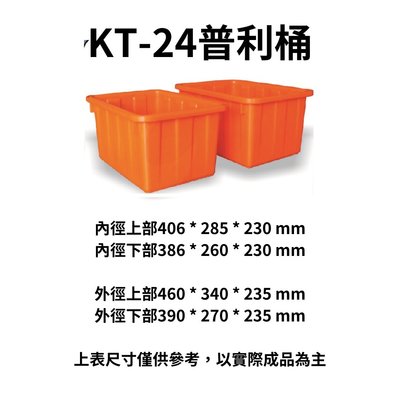 K-24 普利桶 塑膠桶 沉砂桶 沉澱桶 橘桶 方桶 波力桶 通吉桶 沉砂槽 沉澱槽 沉沙桶 (台灣製造)