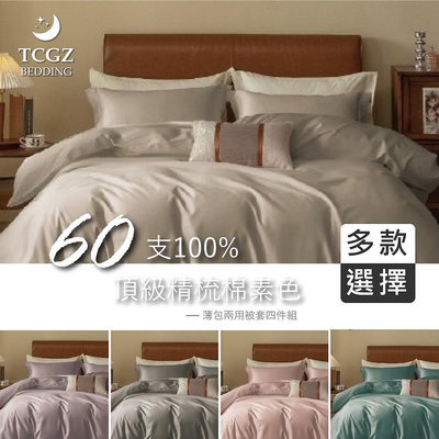 §同床共枕§100%頂級60支精梳棉 素色 雙人5x6.2尺 薄床包舖棉兩用被四件式組-多款選擇