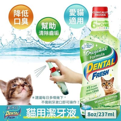 美國 Dental Fresh 潔牙白《貓用-潔牙液》8oz