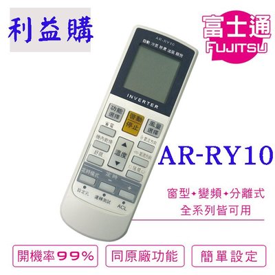 冷氣遙控器 AR-RY10 Fujitsu 富士通 變頻專用冷氣遙控器 利益購 低價批售