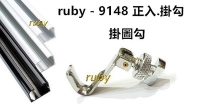 ruby-9148 正入吊圖勾 吊圖器 掛圖器 掛畫鉤 掛畫 軌道 台灣製