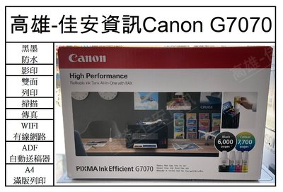 高雄-佳安資訊(缺貨)Canon PIXMA G7070商用連供傳 真複合機 另售G2020/G3020