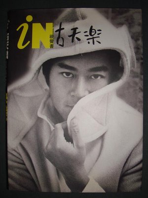 古天樂 快樂 視覺書寫真集 資料夾 1999年 出版 絕版