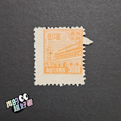 【二手】普東貼5位移變體新上品一枚 具體詳聊 郵票 票據 收藏幣 【伯樂郵票錢幣】-568