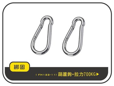 【綁固 Bon Strap】鍍鋅葫蘆鉤 鍍鋅 葫蘆鉤 葫蘆扣 吊鉤 葫蘆勾 卸扣 2PC/組 有發票