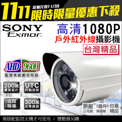 現貨 監視器 AHD 1080P SONY晶片 6顆陣列燈 紅外線更遠 防水槍型攝影機 台灣製 槍型攝影機