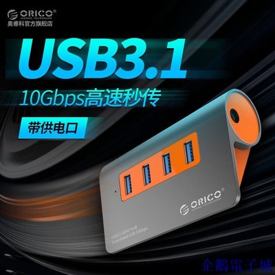 企鵝電子城ORICO M3H4-G2 USB3.1分線多口擴展HUB電腦集線一拖四轉換