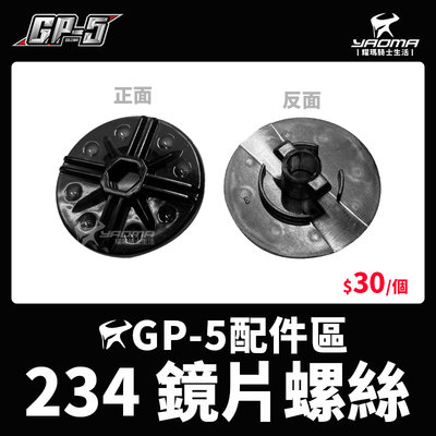 GP-5安全帽 234 鏡片螺絲 單邊螺絲 鏡片蓋 鏡片耳蓋 耀瑪騎士機車部品