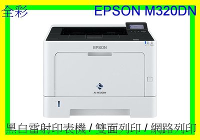 全彩-現貨 含運 EPSON M320dn 網路雙面 /網路 /自動雙面列印 /高速列印 另有M300DN