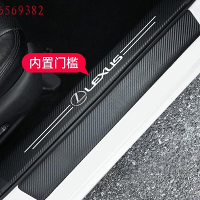 適用於Lexus 凌志 碳纖紋門檻條 防踩貼 RX ES NX IS LX CS RC 迎賓踏板裝飾滿599免運
