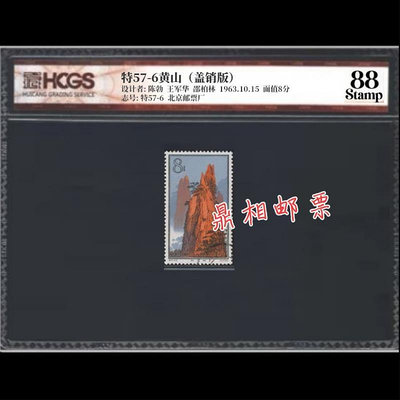 郵票特57黃山風景郵票 16-6蓋銷散票 匯藏評級 88分高分外國郵票