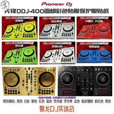 【精選好物】先鋒DDJ400控制器DJ打碟機面板專用彩色貼膜全包圍保護膜個性貼紙