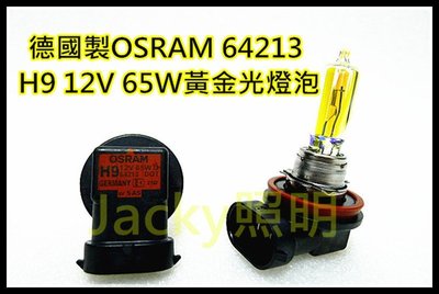 Jacky照明-德國OSRAM歐斯朗H9 12V 65W 64213 3000K黃金光燈泡