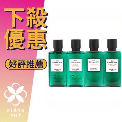 【香舍】HERMES 愛馬仕 D'Orange Verte 橘綠之泉 洗髮精 40ML