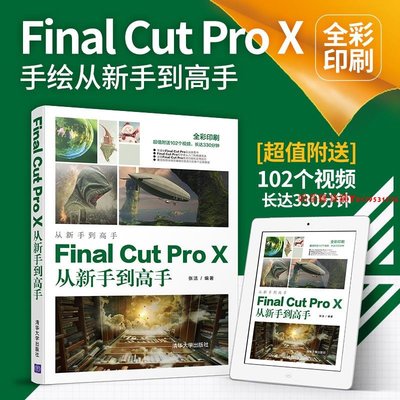 【官方正版】Final Cut Pro X從新手到高手 清華大學出版社 張潔 圖形圖像多媒體視頻編輯軟件