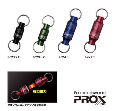 樂釣網路釣具 ★ PROX 磁力扣環 PX-833L 強力磁石 (L號)