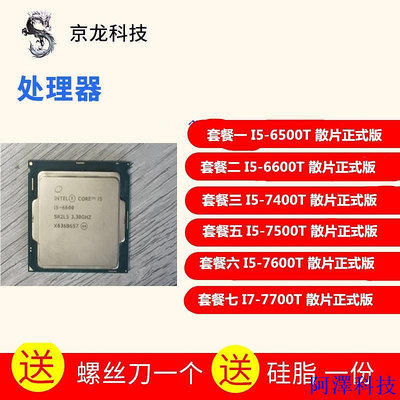 阿澤科技【現貨 保固】I5-6500T I5 6600T I57400T I5 7500T 7600T I7-7700T CPU