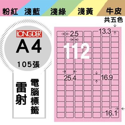 量販2盒  龍德 電腦標籤紙 112格 LD-8101-R-A 粉紅色 105張  影印 雷射 噴墨 三用 標籤 出貨 貼紙