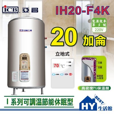 優惠促銷 亞昌 I系列 IH20-F4K 調溫休眠型 電熱水器 20加侖 立地式 不鏽鋼 數位電能熱水器 含稅 分期刷卡