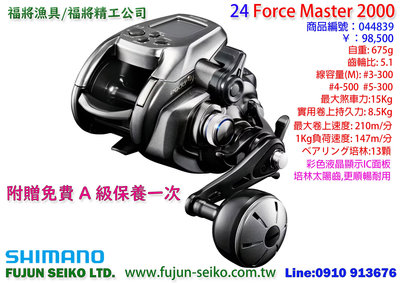 【福將漁具】Shimano電動捲線器 24 Force Master 2000, 附贈免費A級保養一次,FM2000