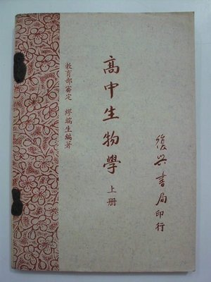 A2☆教育部審定民國43年5月初版『高中生物學(上冊)』《繆端生 編著》復興書局