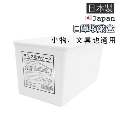 口罩收納盒 日本製 白色收納盒 掀蓋收納 塑膠盒