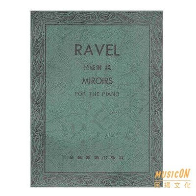 【民揚樂器】拉威爾 鏡 Ravel Miroirs for the Piano