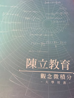 陳立數學講義（陳立觀念微積分）