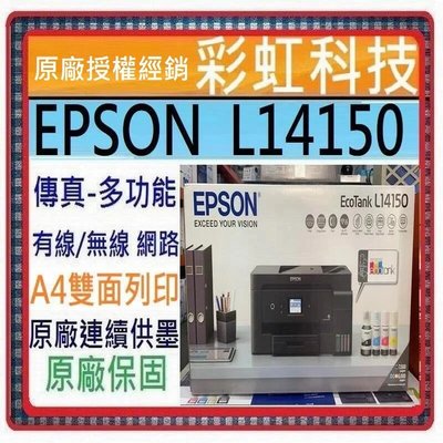 含稅免運+原廠保固+原廠墨水 EPSON L14150 高速雙網連續供墨複合機 非 L15160 T4500dw
