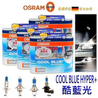 晶站 OSRAM德國歐司朗酷藍光H4 60/55W COOL BLUE HYPER+超白光鹵素燈泡增亮50%