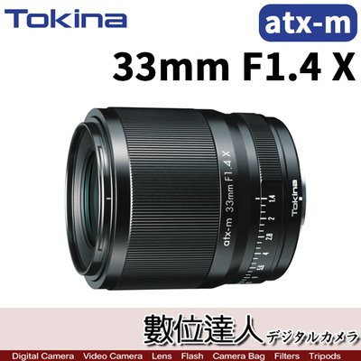 【數位達人】公司貨 Tokina atx-m 33mm F1.4 X 大光圈自動鏡 無段光圈環／FUJI X-mount