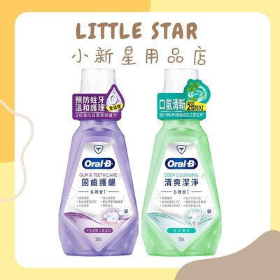LITTLE STAR 小新星【Oral-B歐樂B-6效合1固齒護齦漱口水500ML/清爽潔淨漱口水500ML】