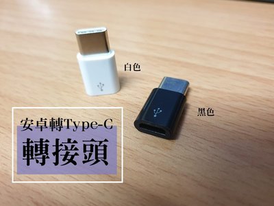 Type-C轉Micro USB 安卓手機傳輸充電轉接頭