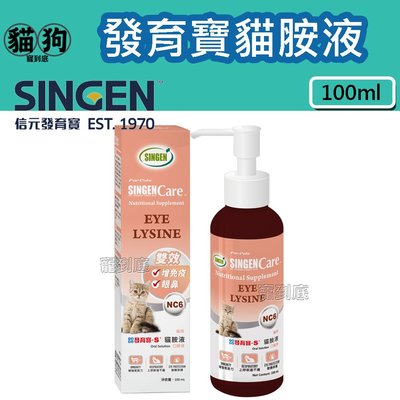 寵到底-SINGEN發育寶-S 貓胺液口服液100ml,液狀離胺酸,貓咪保健品