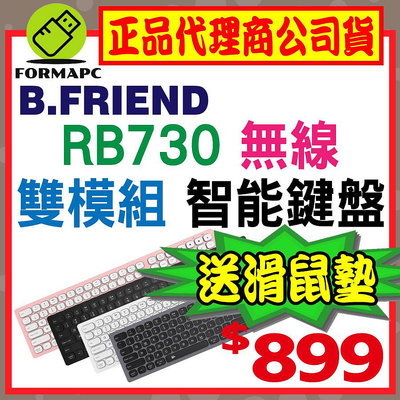 【送滑鼠墊】B.Friend RB730無線雙模智能鍵盤 (附鍵盤保護膜) 藍牙+2.4G 無線鍵盤 藍芽鍵盤 靜音剪刀腳鍵盤