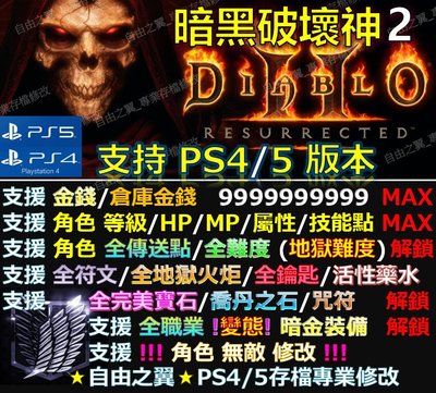 【PS4】【PS5】暗黑破壞神2 修改替換 修改器 金手指cyber Save Wizard Steam 暗黑 破壞 2