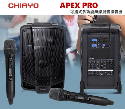 CHIAYO 嘉友APEX PRO 240W無線擴音機 鋰電.USB.SD.藍芽 2支無線麥克風