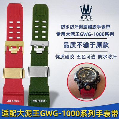 替換錶帶 適配卡西歐G-SHOCK錶大泥王GWG-1000/GB改裝樹脂硅膠手錶帶配件男