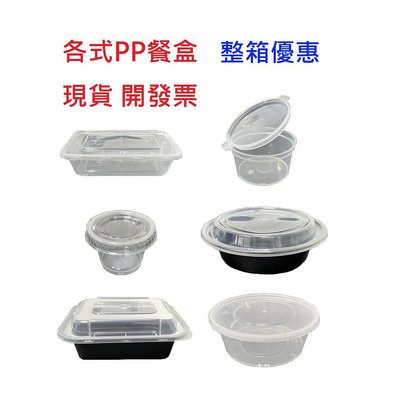 #可微波 環保 密封各式PP餐盒 整箱 塑膠餐盒 耐熱餐盒 可微波 透明盒 便當盒 醬料杯 塑膠盒