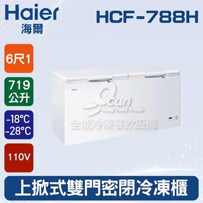 【餐飲設備有購站】海爾Haier 上掀式6尺1雙門密閉冷凍櫃719L (HCF-788H)