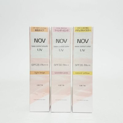 NOV娜芙潤色防曬隔離霜SPF30+++ 30g 柔膚色 / 粉紫色 / 檸黃色