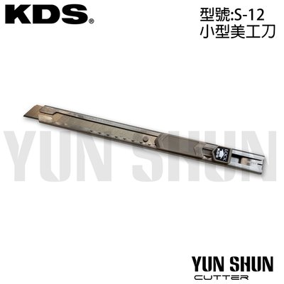 【水電材料便利購】五金工具 KDS美工刀 美工鋸 S-12 小型美工刀