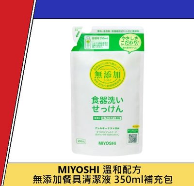 日本 MIYOSHI 無添加餐具清潔液 350ml 補充包