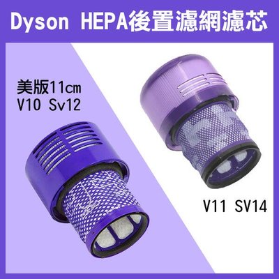 飛兒】《Dyson HEPA 後置濾網濾芯 美版/國行版V10 Sv12/ V11 SV14/日版 V7 V8》後置濾網