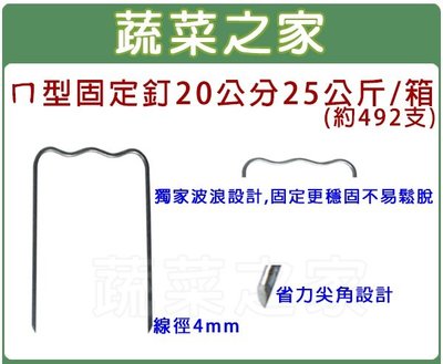 【蔬菜之家滿額免運】ㄇ型固定釘20公分25公斤/箱(約492支)線徑4mm※請選擇宅配運送