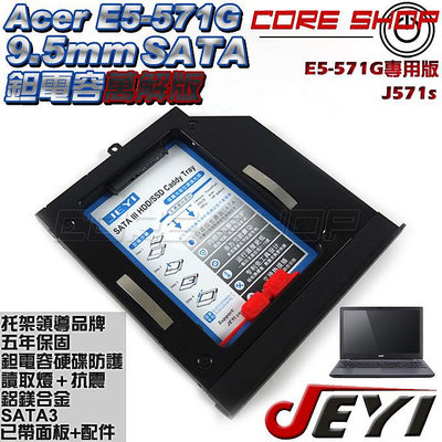 ☆酷銳科技☆JEYI佳翼9.5mm SATA 宏碁ACER E5-571G帶面板專用款硬碟托架/光碟機轉硬碟/J571s