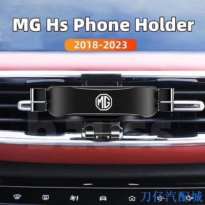 刀仔汽配城MG HS 手機架 MG 專用手機架 卡扣式 MG 配件 hs 改裝