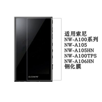 熱銷 適用Sony/索尼NW A100TPS ZX505 A105 ZX507 A106HN鋼化膜保護貼現貨