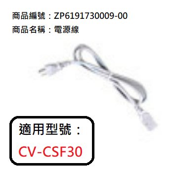 象印日本原裝熱水瓶專用上蓋組:CV-CSF30電源線